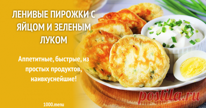 Ленивые пирожки с яйцом и зеленым луком рецепт с фото пошагово Как приготовить ленивые пирожки с яйцом: поиск по ингредиентам, советы, отзывы, подсчет калорий, изменение порций, похожие рецепты