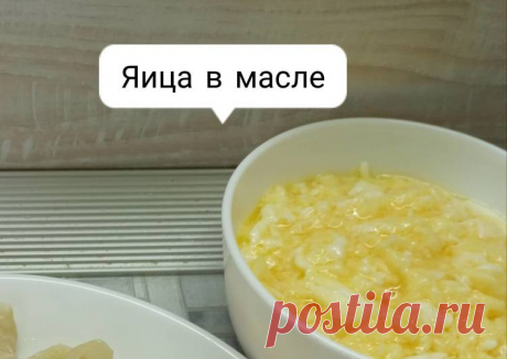 (20) Яица в масле - пошаговый рецепт с фото. Автор рецепта Людмила Балахонцева . - Cookpad