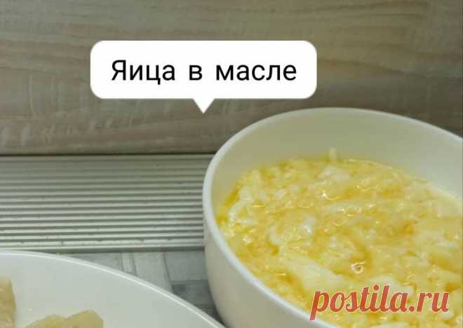 (20) Яица в масле - пошаговый рецепт с фото. Автор рецепта Людмила Балахонцева . - Cookpad