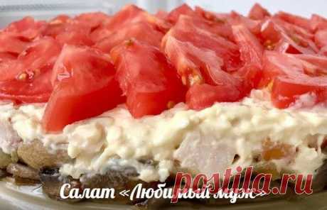 Салат «Любимый муж». Ваша половинка будет в восторге &#128525;