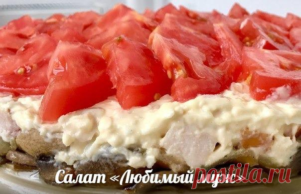 Салат «Любимый муж». Ваша половинка будет в восторге 😍