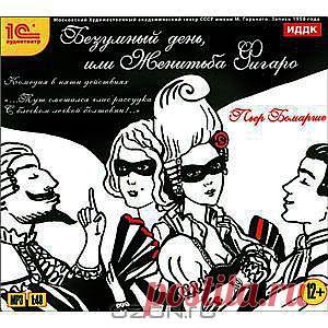 Безумный день, или Женитьба Фигаро (аудиокнига MP3) - Слушателям предлагается аудиоверсия прославленной пьесы выдающегося французского драматурга Пьера-Огюстена Бомарше. В этой комедии, написанной в 1778 г., автор показал никчемность и легкомыслие бездельника-аристократа и создал образ деятельного и находчивого простолюдина - графского камердинера Фигаро. Пьеса содержит острые выпады против злоупотреблений властью, высмеивает наследственные привилегии, которыми кичились не лучшие представители