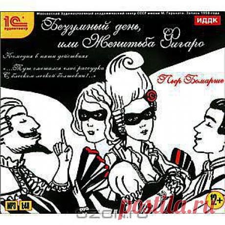 Безумный день, или Женитьба Фигаро (аудиокнига MP3) - Слушателям предлагается аудиоверсия прославленной пьесы выдающегося французского драматурга Пьера-Огюстена Бомарше. В этой комедии, написанной в 1778 г., автор показал никчемность и легкомыслие бездельника-аристократа и создал образ деятельного и находчивого простолюдина - графского камердинера Фигаро. Пьеса содержит острые выпады против злоупотреблений властью, высмеивает наследственные привилегии, которыми кичились не лучшие представители