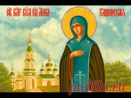 Анна Кашинская благоверная святая княгиня инокиня - YouTube