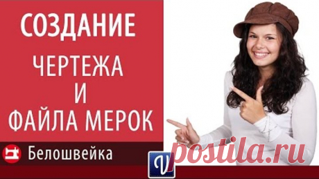 Создание чертежа и файла мерок в Valentina. Школа шитья Белошвейка.