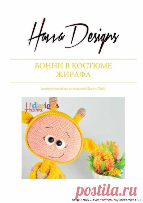 БОННИ В КОСТЮМЕ ЖИРАФА от Havva Ünlü. Перевод описания Елена П.
