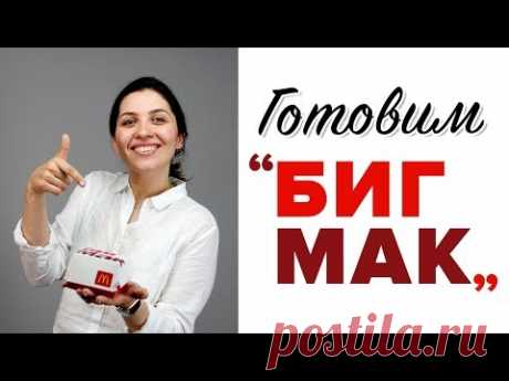 Готовим и пробуем “Биг Мак” [Рецепты Bon Appetit]