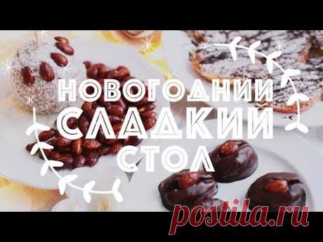 Новогодние сладости! | Рецепт яблок в карамели, шоколадных конфет и запеченных орешков