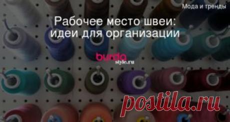 Рабочее место швеи: идеи для организации