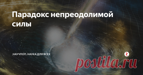 Парадокс непреодолимой силы