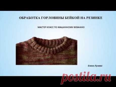 Обработка горловины бейкой на резинке