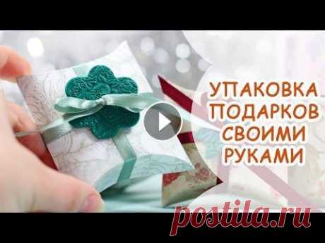 УПАКОВКА ПОДАРКОВ СВОИМИ РУКАМИ ❀ МАСТЕР КЛАСС ОТ ANNAORIONA Как красиво упаковать подарки своими руками? Вы уже знаете, что подарить, а коробочка придаст вашему подарку еще больше очарования! Такая упаковка под...