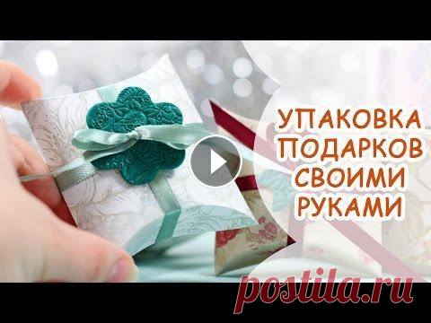 УПАКОВКА ПОДАРКОВ СВОИМИ РУКАМИ ❀ МАСТЕР КЛАСС ОТ ANNAORIONA Как красиво упаковать подарки своими руками? Вы уже знаете, что подарить, а коробочка придаст вашему подарку еще больше очарования! Такая упаковка под...