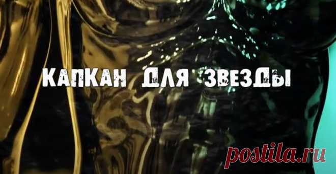 КАПКАН ДЛЯ ЗВЕЗДЫ /АКТРИСА ИНСЦЕНИРОВАЛА СОБСТВЕННУЮ СМЕРТЬ, ЧТОБЫ СПУТАТЬ ВРАГАМ ВСЕ КАРТЫ!