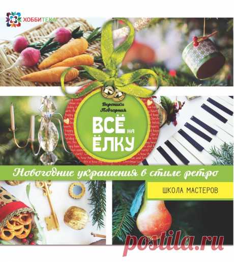 Всё на елку или делаем украшения на елку своими руками В книге «Все на ёлку» можно найти более двадцати подробных мастер-классов, посвященных тому, как самостоятельно сделать игрушки в популярном сегодня ретро стиле. Для удобства все представленные трафареты выполнены в натуральную величину.