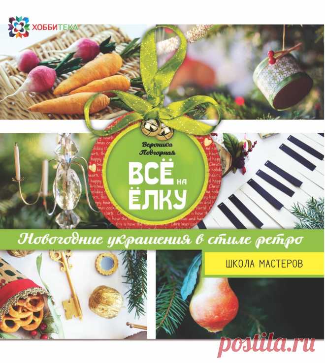 Всё на елку или делаем украшения на елку своими руками В книге «Все на ёлку» можно найти более двадцати подробных мастер-классов, посвященных тому, как самостоятельно сделать игрушки в популярном сегодня ретро стиле. Для удобства все представленные трафареты выполнены в натуральную величину.