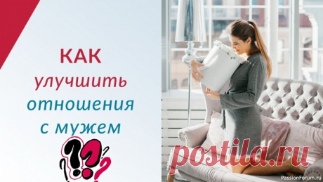 Как наладить семейные отношения. Советы психолога Как наладить семейные отношения с мужемСоветы психолога, которые помогут вам наладить гармонию...❤1. Общение – Основа основ:&nbsp;Слушайте активно: Не просто ждите своей очереди говорить, а старайтесь понять, что чувствует и думает ваш муж. Задавайте уточняющие вопросы.&nbsp;Говорите о...