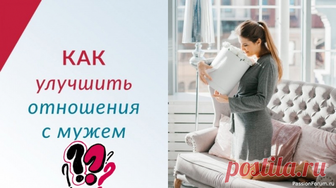 Как наладить семейные отношения. Советы психолога Как наладить семейные отношения с мужемСоветы психолога, которые помогут вам наладить гармонию...❤1. Общение – Основа основ: Слушайте активно: Не просто ждите своей очереди говорить, а старайтесь понять, что чувствует и думает ваш муж. Задавайте уточняющие вопросы. Говорите о...