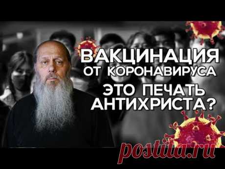 Вакцинация от Коронавируса - это печать антихриста?