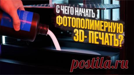 Фотополимерный 3D-принтер – полный гайд по выбору и работе в 2026 https://kliponet.ru/novosti/fotopolimernyj_3d_printer/2026-08-16-5069