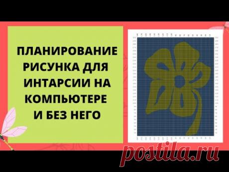 Изготовление рисунка для интарсии просто на бумаге или в программе Design-a-knit.