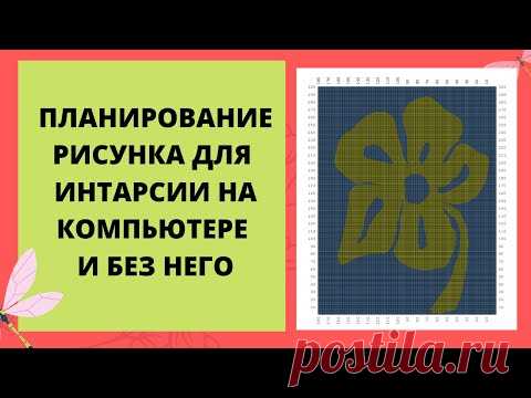 Изготовление рисунка для интарсии просто на бумаге или в программе Design-a-knit.