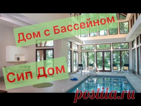 ДОМ ИЗ СИП ПАНЕЛЕЙ С БАССЕЙНОМ