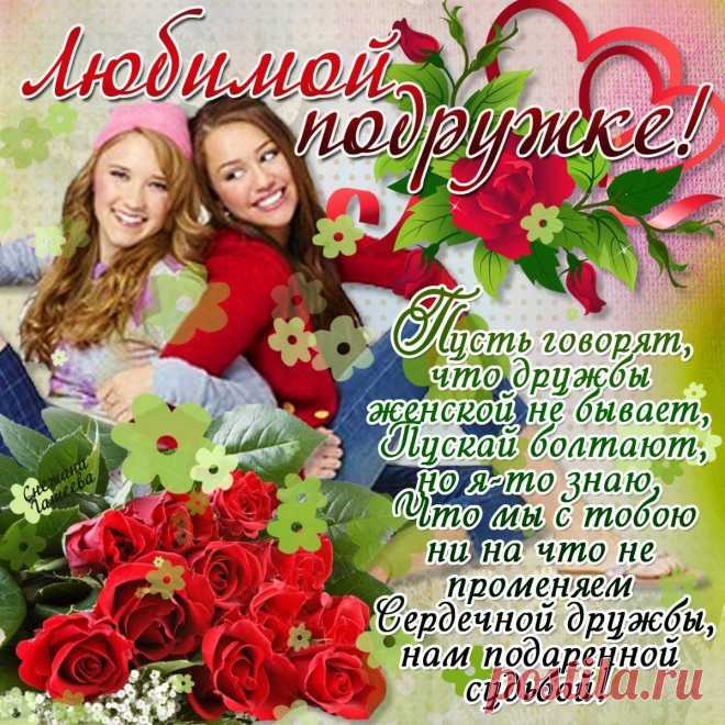 Открытка с днём рождения подруге
Значение праздника

День рождения — особенный день, когда мы можем выразить свою любовь и уважение близкому человеку. Поздравление подруги требует особого подхода и внимания к деталям.
Идеи оформления открытки

Популярные стили поздравительных открыток:

    Классические открытки с цветами и тёплыми пожеланиями

    Тематические открытки с учётом интересов подруги

    Креативные открытки с забавными рисунками

    Минималистичные открытки с элегантным дизайном