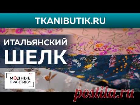 TKANIBUTIK.RU Итальянский шелк с принтами — нежная органза и крепдешин. Новинки Тканевого бутика.