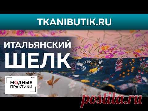 TKANIBUTIK.RU Итальянский шелк с принтами — нежная органза и крепдешин. Новинки Тканевого бутика.