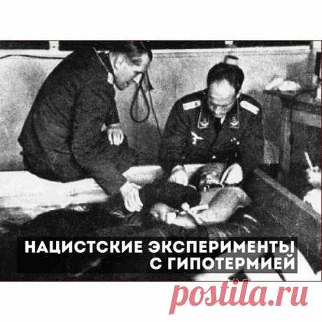 Нацистские эксперименты с гипотермией / История цивилизаций!
