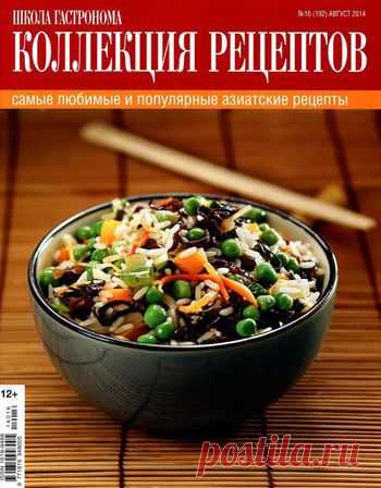 Школа гастронома. Азиатские рецепты.