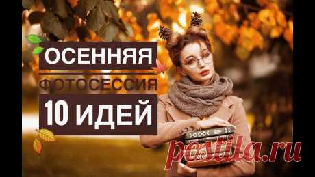 осенние фотосессии – Google Поиск
