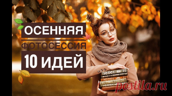 осенние фотосессии – Google Поиск