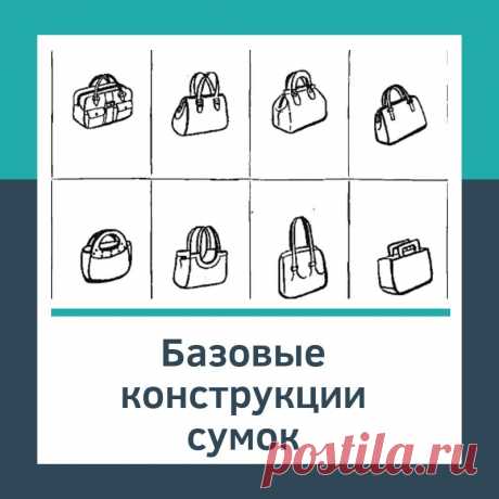 Базовые конструкции сумок - Шьем сумки Легко и Просто! Сегодня у нас важная тема. Мы рассмотрим шесть основных конструкций сумок, на базе которых модельеры и дизайнеры создают все новые и новые модели.