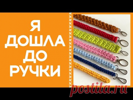 ВЯЗАНАЯ КРЮЧКОМ РУЧКА ДЛЯ СУМКИ!!! В ЭТОМ УРОКЕ ИХ СЕМЬ! ХОТЬ ОДНА - ДА ВАША!