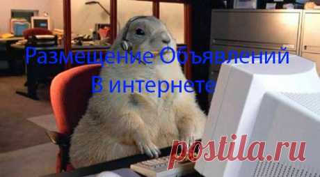 ручное размещение объявлений в интернете