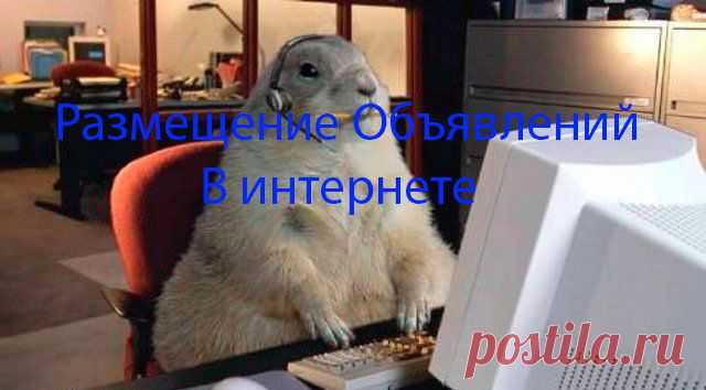 ручное размещение объявлений в интернете