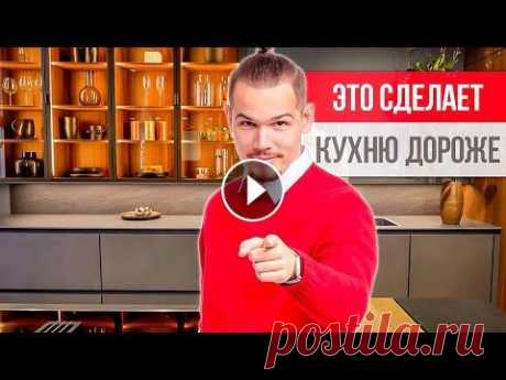 7 приёмов, чтобы СДЕЛАТЬ КУХНЮ ДОРОЖЕ! Дизайн интерьера кухни 2021 ⚡️ Курс по созданию кухни мечты: ⚡️ Узнай стоимость своего дизайн-проекта:...
