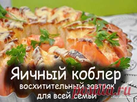 Яичный коблер - восхитительный завтрак для всей семьи - Вкусные рецепты от Мир Всезнайки