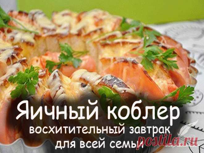 Яичный коблер - восхитительный завтрак для всей семьи - Вкусные рецепты от Мир Всезнайки