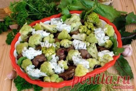 Салат из цветной капусты с куриной печенью Рецепт приготовления салата из отварной цветной капусты с куриной печенью. Предлагаю вам попробовать еще один пикантный салатик из вареной цветной капусты с обжаренной на сковороде куриной печенью. Несмотря на свою простоту и не большой набор продуктов салат получается приятным на вкус, легким