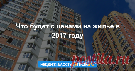 Что будет с ценами на жилье в 2017 году