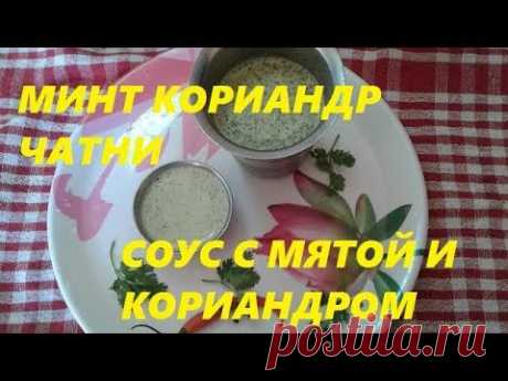 ОСОБЕННЫЙ ИНДИЙСКИЙ СОУС С МЯТОЙ И КОРИАНДРОМ. КОРИАНДР ЧАТНИ.  Mint Chatney - YouTube