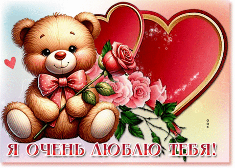 Любимая гиф-открытка, я очень люблю тебя, моя прелесть