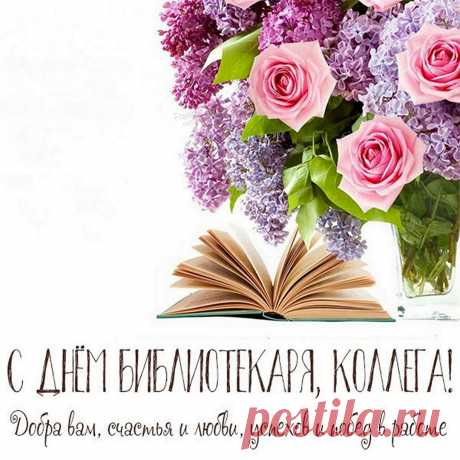 Книги — мудрость, кладезь знаний —
Знает каждый человек.
Так давайте помнить будем
Мы про День библиотек!
