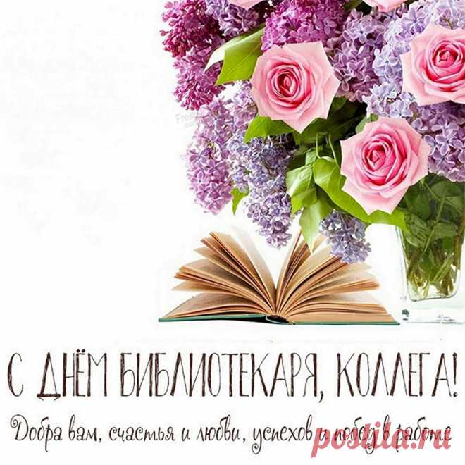 Книги — мудрость, кладезь знаний —
Знает каждый человек.
Так давайте помнить будем
Мы про День библиотек!