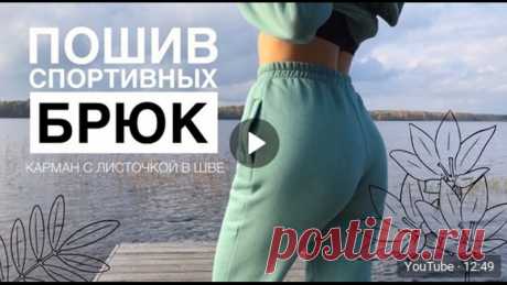 МК по пошиву спортивных штанов из футера 3х нитки с начесом + Большая подборка бесплатных выкроек под постом
От автора видео:

Всем привет ;) Это вторая часть видео о пошиве спортивного костюма из футера 3 нитка с начесом! Пошив штанов, карман с листочкой в шве. Пошив штанов, карман с листочкой в шве.
Выкройка на основе которой шила брюки https://grasser.ru/vykrojki/vykrojki-bryuk-short/bryu..
Расход материала 1,5 м основной материал
0,5 м кашкорсе (брала и на худи и на св...