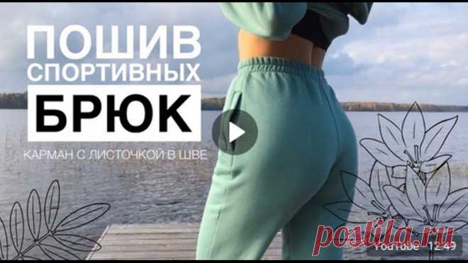 МК по пошиву спортивных штанов из футера 3х нитки с начесом + Большая подборка бесплатных выкроек под постом
От автора видео:

Всем привет ;) Это вторая часть видео о пошиве спортивного костюма из футера 3 нитка с начесом! Пошив штанов, карман с листочкой в шве. Пошив штанов, карман с листочкой в шве.
Выкройка на основе которой шила брюки https://grasser.ru/vykrojki/vykrojki-bryuk-short/bryu..
Расход материала 1,5 м основной материал
0,5 м кашкорсе (брала и на худи и на св...