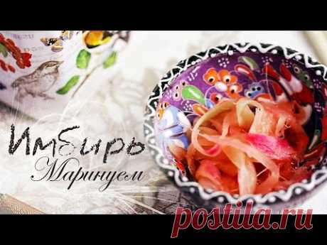 ИМБИРЬ Маринованный